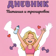 Дневник питания и тренировок. 10 недель которые перезагрузят твое тело (розовый 88 л. на пружине)