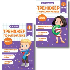 Тренажер по математике и по русскому языку 3 класс. Комплект