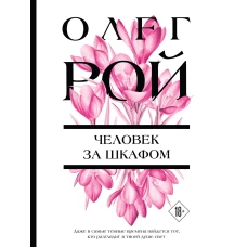 Человек за шкафом