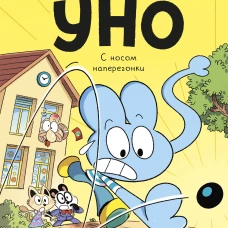 Уно. С носом наперегонки. Книга для первого чтения