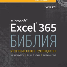 Библия Excel 365