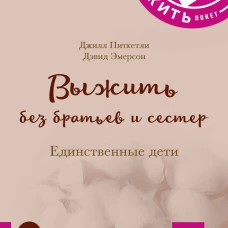 КАК ЖИТЬ.ПОКЕТ. ВЫЖИТЬ БЕЗ БРАТЬЕВ И СЕСТЕР. Единственные дети