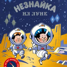 Незнайка на Луне.Юбилейное издание