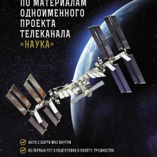 Год на орбите