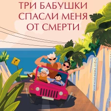 Три бабушки спасли меня от смерти. Самый ожидаемый хилинг-роман 2025 года