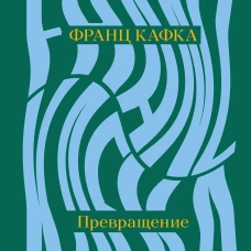 Превращение