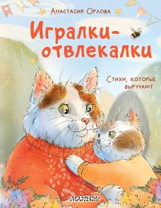 Игралки-отвлекалки. Стихи которые выручают
