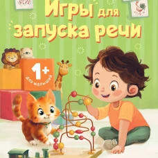 Игры для запуска речи. 1+