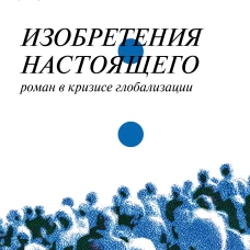 Изобретения настоящего. Роман в кризисе глобализации