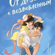 От друзей к возлюбленным