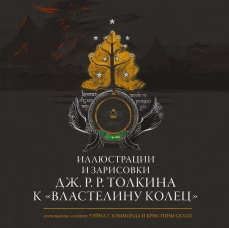 Иллюстрации и зарисовки Дж. Р. Р. Толкина к "Властелину колец"