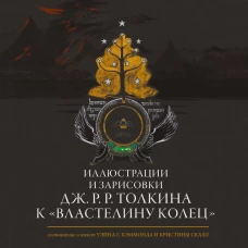 Иллюстрации и зарисовки Дж. Р. Р. Толкина к "Властелину колец"