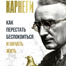 Как перестать беспокоиться и начать жить