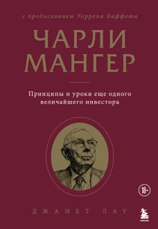 Чарли Мангер. Принципы и уроки еще одного величайшего инвестора