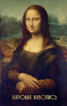 Мировая живопись. Огромный формат