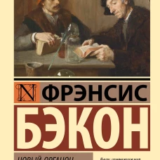 Новый Органон. Опыты