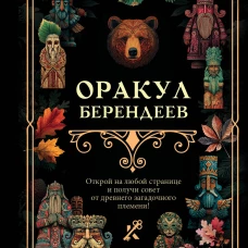 Оракул берендеев