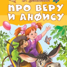 Про Веру и Анфису