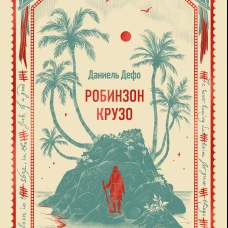 Робинзон Крузо. Вечные истории
