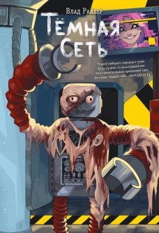 Темная сеть