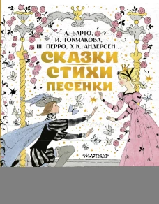 Сказки стихи песенки. Рисунки Э. Булатова и О. Васильева