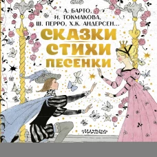 Сказки стихи песенки. Рисунки Э. Булатова и О. Васильева