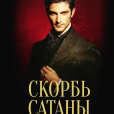 Скорбь Сатаны