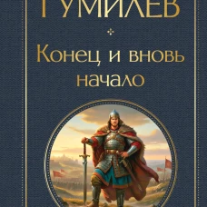 Конец и вновь начало