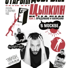 Старый добрый Цыпкин. Намек на собрание сочинений. Том 2. Придумано и написано в Москве