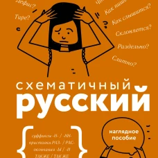 Схематичный русский. Наглядное пособие