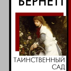Таинственный сад (новый перевод кнвв)