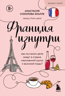 Франция изнутри. Как на самом деле живут в стране изысканной кухни и высокой моды? (покет)