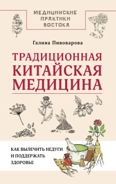 Традиционная китайская медицина: как вылечить недуги и поддержать здоровье
