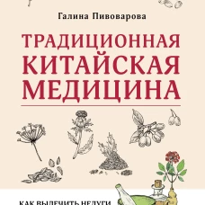 Традиционная китайская медицина: как вылечить недуги и поддержать здоровье