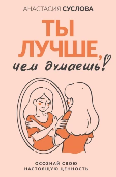 Ты лучше чем думаешь! Осознай свою настоящую ценность