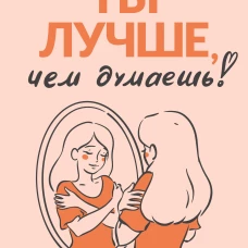 Ты лучше чем думаешь! Осознай свою настоящую ценность