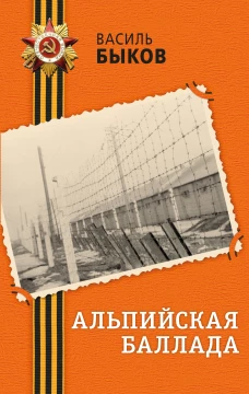 Альпийская баллада