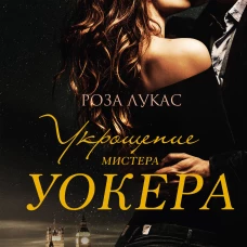 Укрощение мистера Уокера
