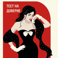 Тест на доверие