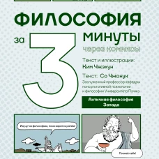 Философия за 3 минуты через комиксы. Античная философия Запада