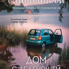 Дом с леденящей тишиной