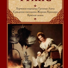 Харчевня королевы Гусиные Лапы. Суждения господина Жерома Куаньяра. Красная лилия