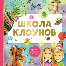 Школа клоунов