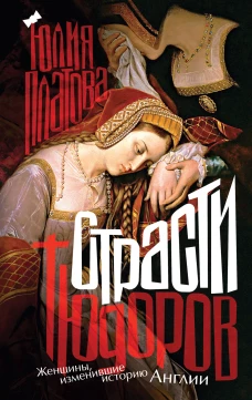 Страсти Тюдоров. Женщины изменившие историю Англии