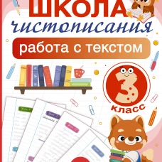 Школа чистописания: работа с текстом. 3 класс