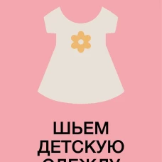 Шьем детскую одежду. Практическое руководство
