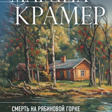 Смерть в Рябиновой Горке