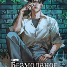 Безмолвное чтение. Том 4. Верховенский