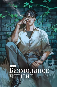 Безмолвное чтение. Том 4. Верховенский (коллекционное издание)