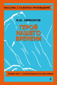 Герой нашего времени_